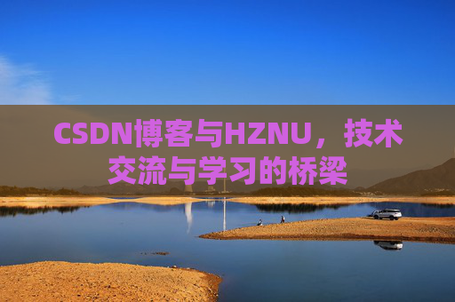 CSDN博客与HZNU，技术交流与学习的桥梁